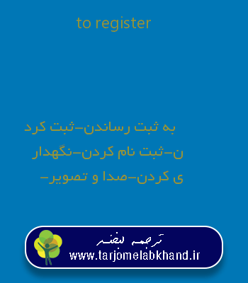 to register به فارسی